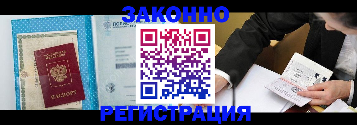 прописка регистрация в Тобольске